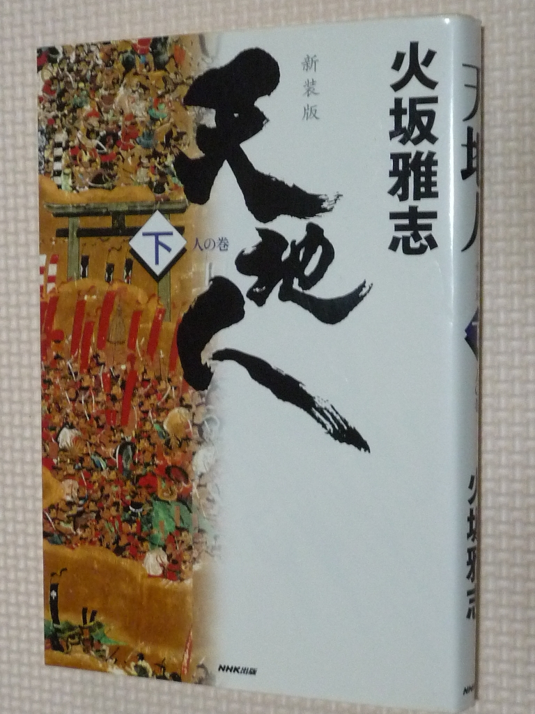天地人 下 人の巻 火坂雅志（著）
