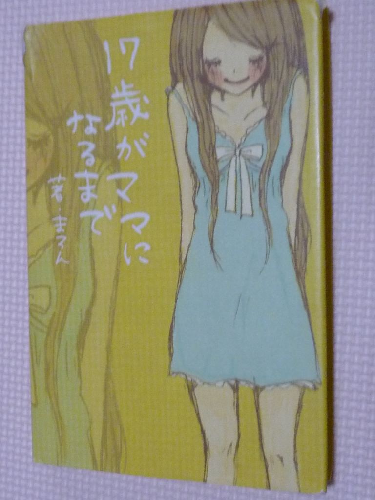１７歳がママになるまで まろん（著）