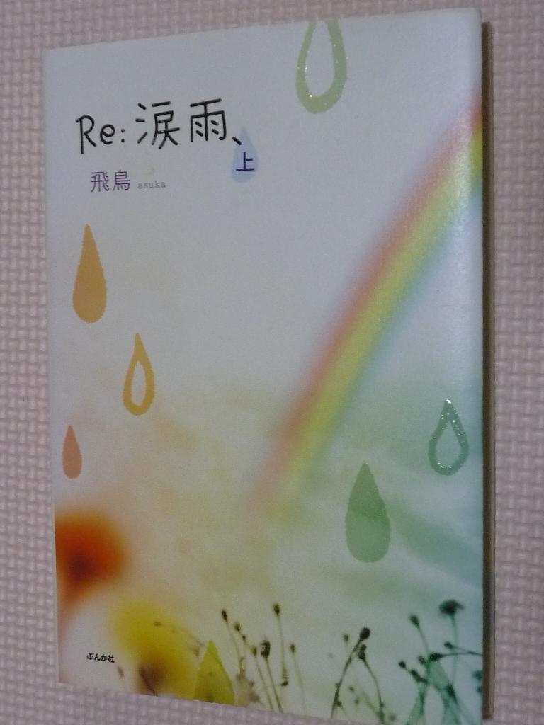 Re:涙雨 上 飛鳥（著）