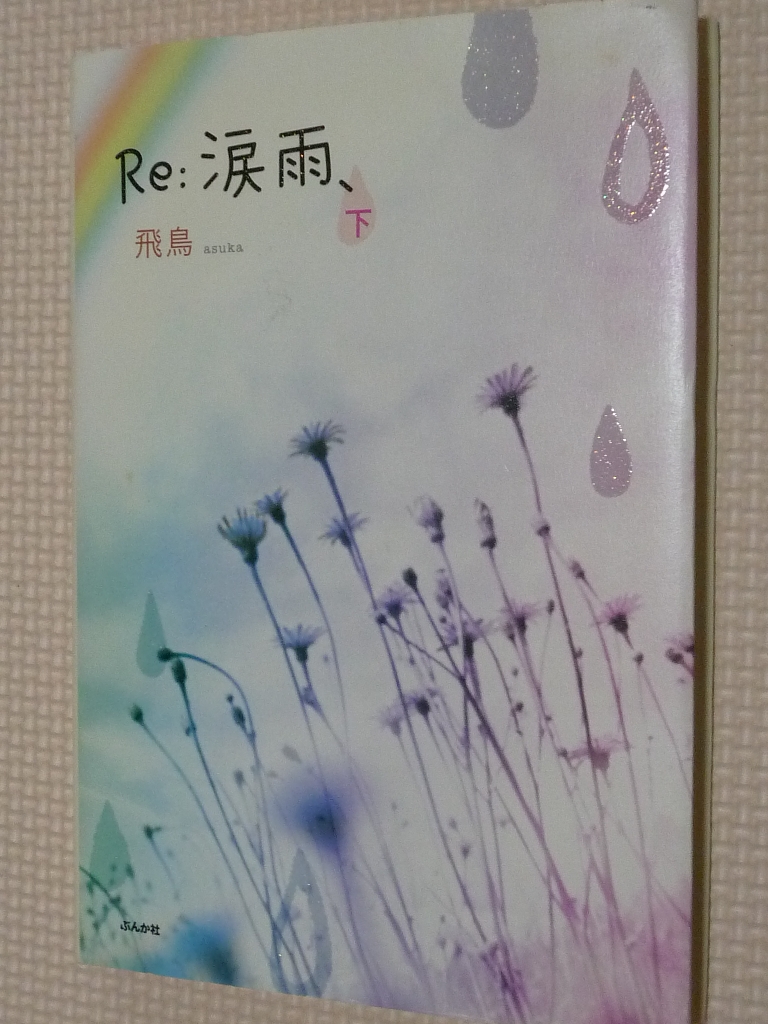 Re:涙雨 下 飛鳥（著）