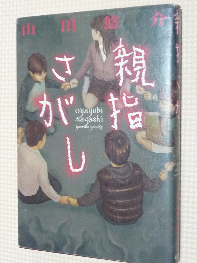 親指さがし 山田悠介（著）