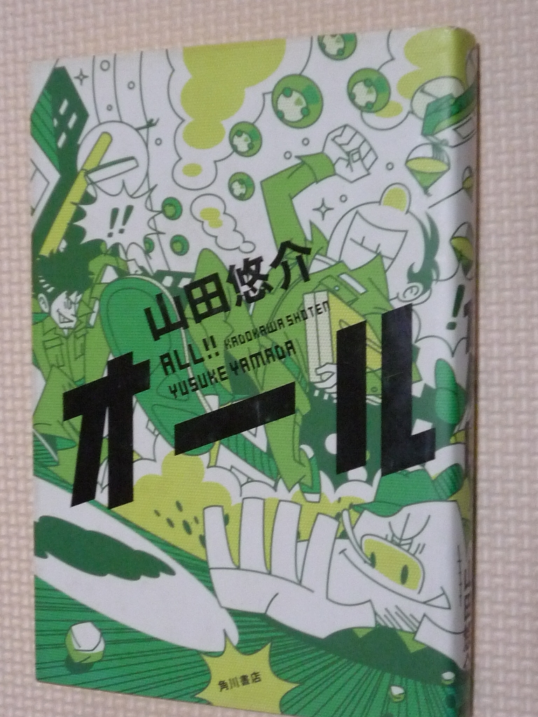 オール 山田悠介（著）