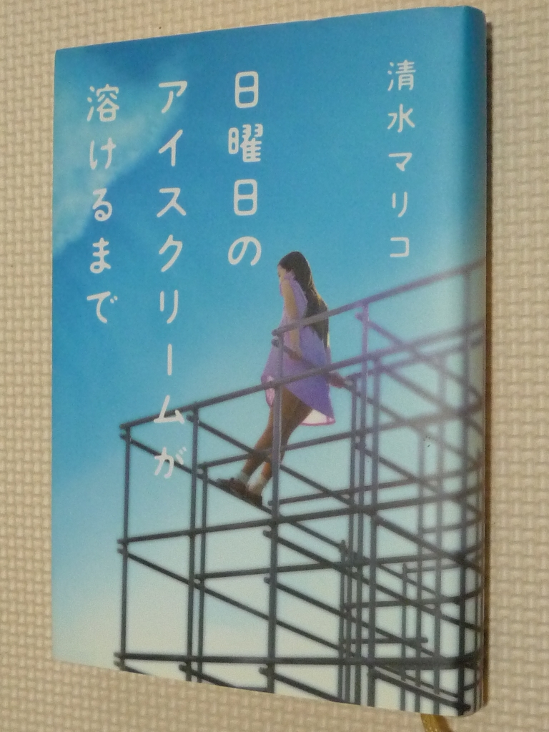 日曜日のアイスクリームが溶けるまで 清水マリコ（著）