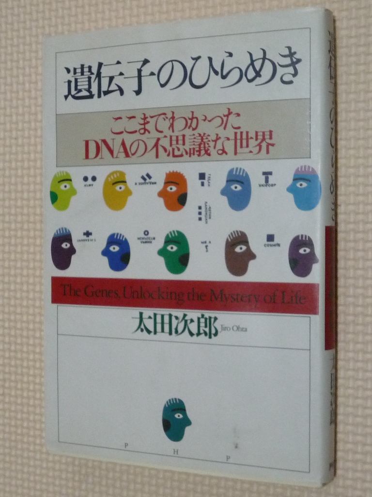 遺伝子のひらめき 太田次郎（著）