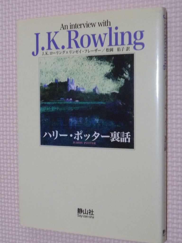 ハリー・ポッター裏話 J.K.Rowling（著）