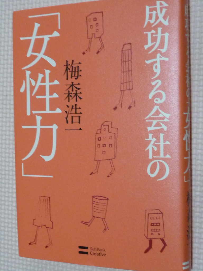 成功する会社の「女性力」 梅森浩一（著）
