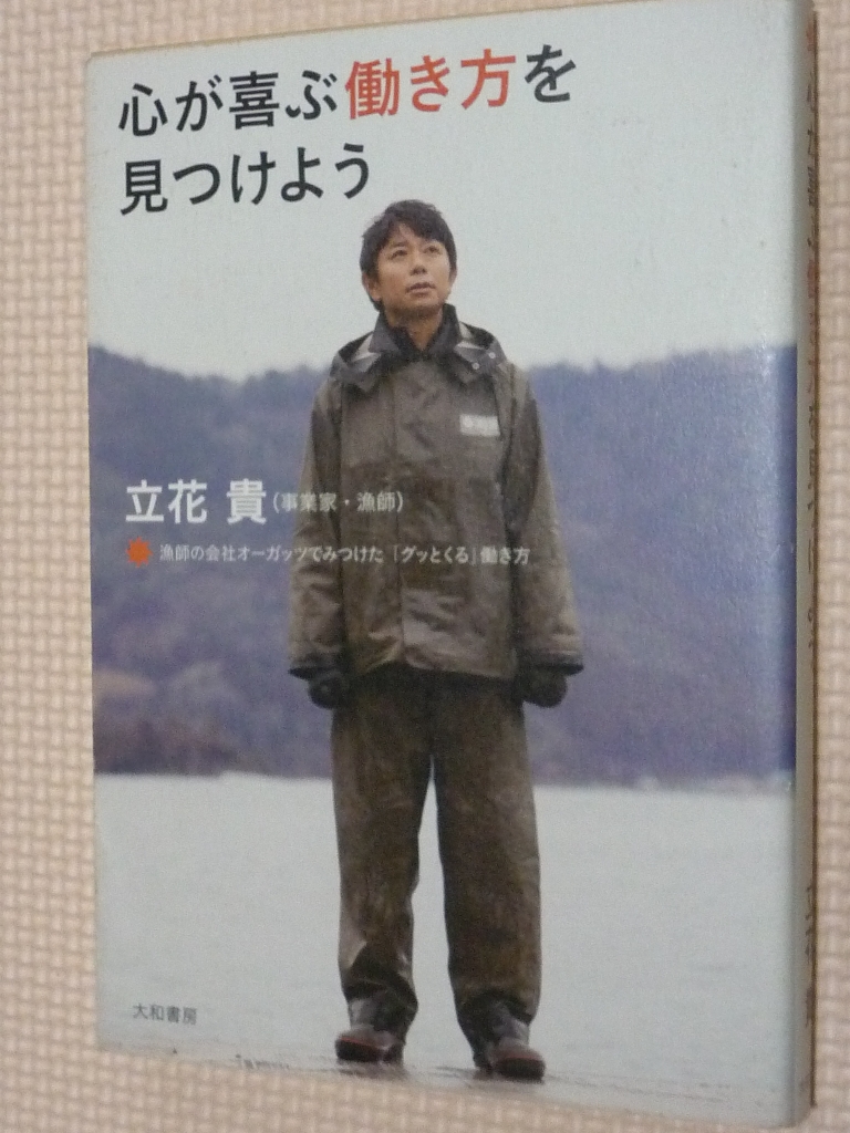 心が喜ぶ働き方を見つけよう 立花貴（著）