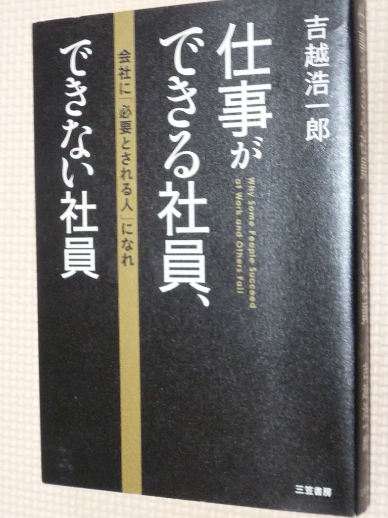 仕事ができる社員、できない社員 吉越浩一郎（著）