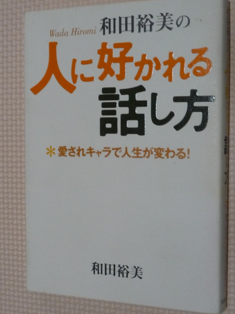 和田裕美の人に好かれる話し方 和田裕美（著）