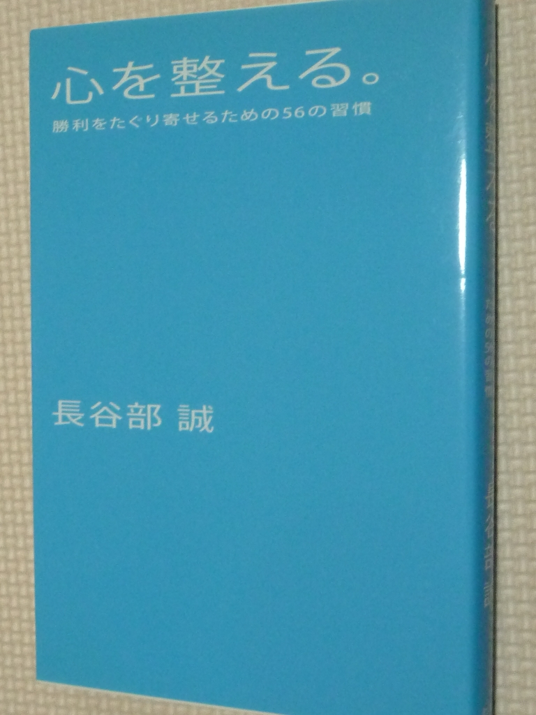 心を整える 勝利をたぐり寄せるための５６の習慣 長谷川誠（著）