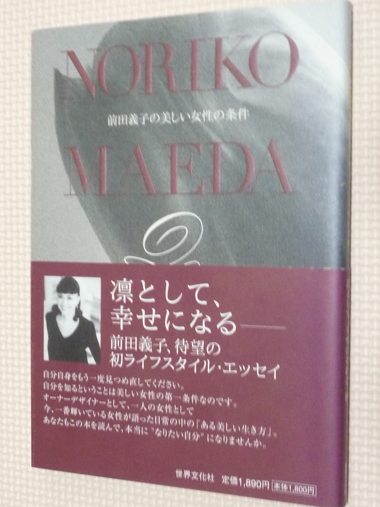 女性向け 前田義子の美しい女性の条件 前田義子（著）
