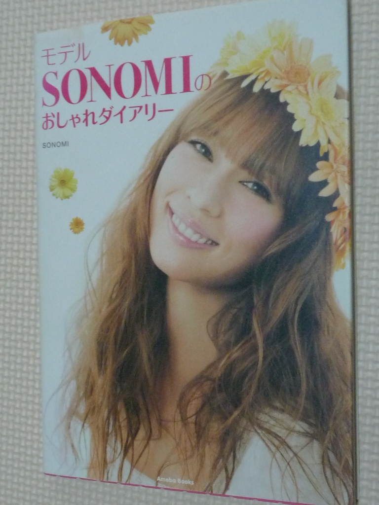 女性向け モデルＳＯＮＯＭＩのおしゃれダイアリー ＳＯＮＯＭＩ（著）