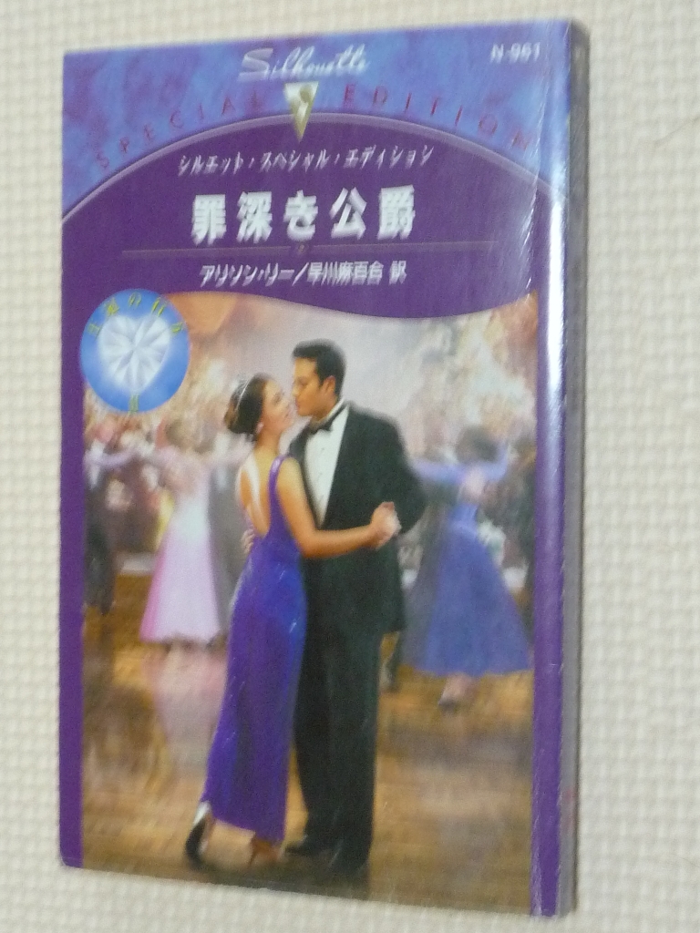 女性向け ハーレクイーン 罪深き公爵 王冠の行方? アリリン・リー（著）