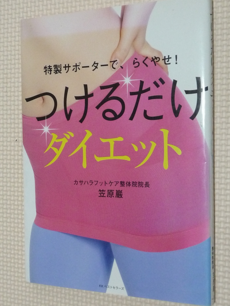 女性向け つけるだけダイエット 特製サポーターでらくやせ！ 笠原巌（著）