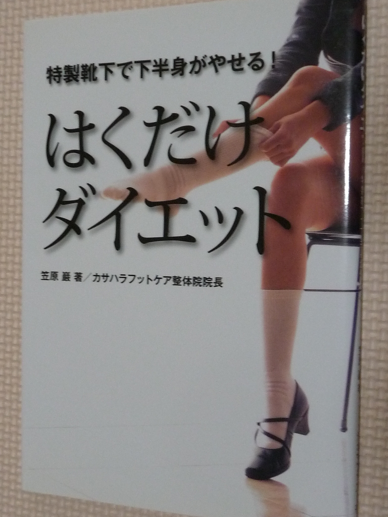 女性向け はくだけダイエット 特製靴下で下半身がやせる！ 笠原巌（著）