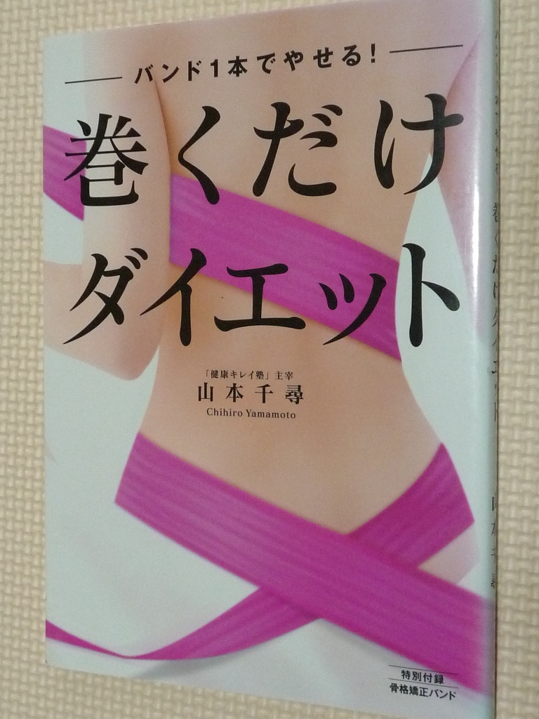 女性向け 巻くだけダイエット バンド１本でやせる！ 山本千尋（著）