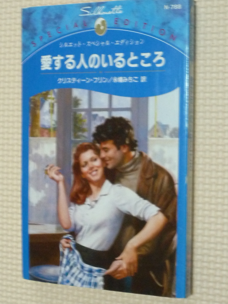 女性向け ハーレクイーン 愛する人のいるところ クリスティーン・フリン（著）