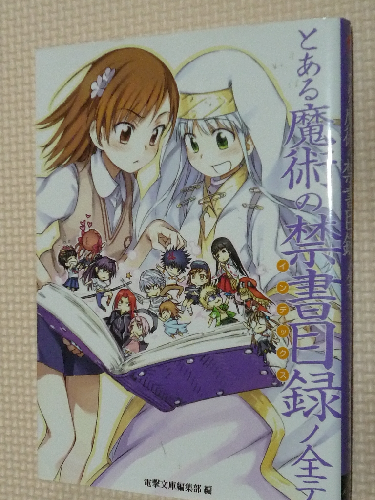 とある魔術の禁書目録ノ全テ 電撃文庫編集部編（著）
