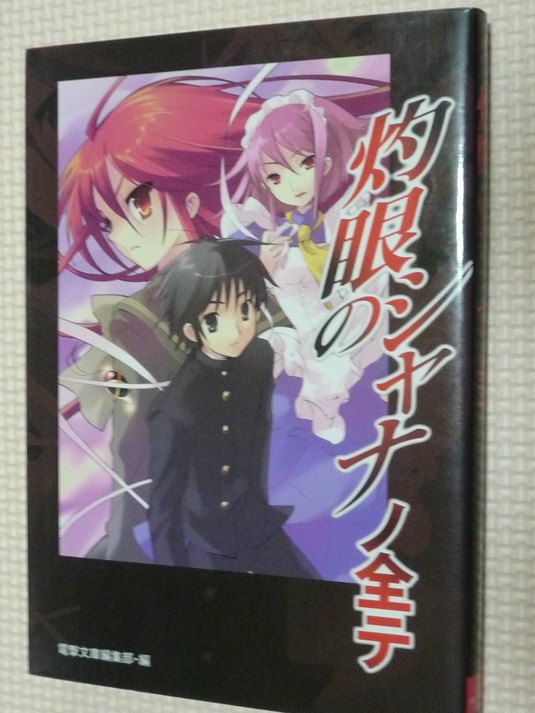 灼眼のシャナノ全テ 電撃文庫編集部編（著）