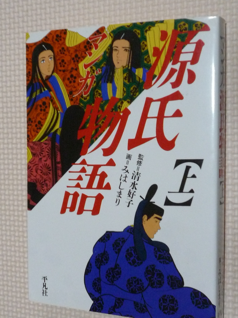 マンガ源氏物語 上 みはしまり（著）清水好子（監修）