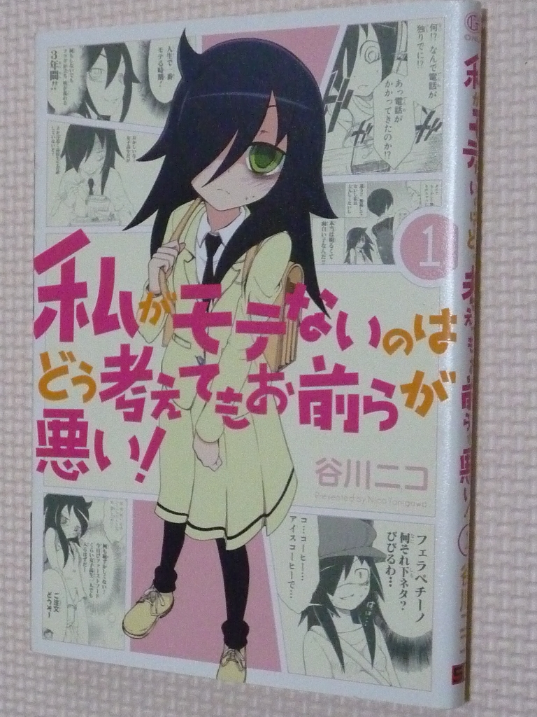 私がモテないのはどう考えてもお前らが悪い！ 1巻 谷川ニコ（著）
