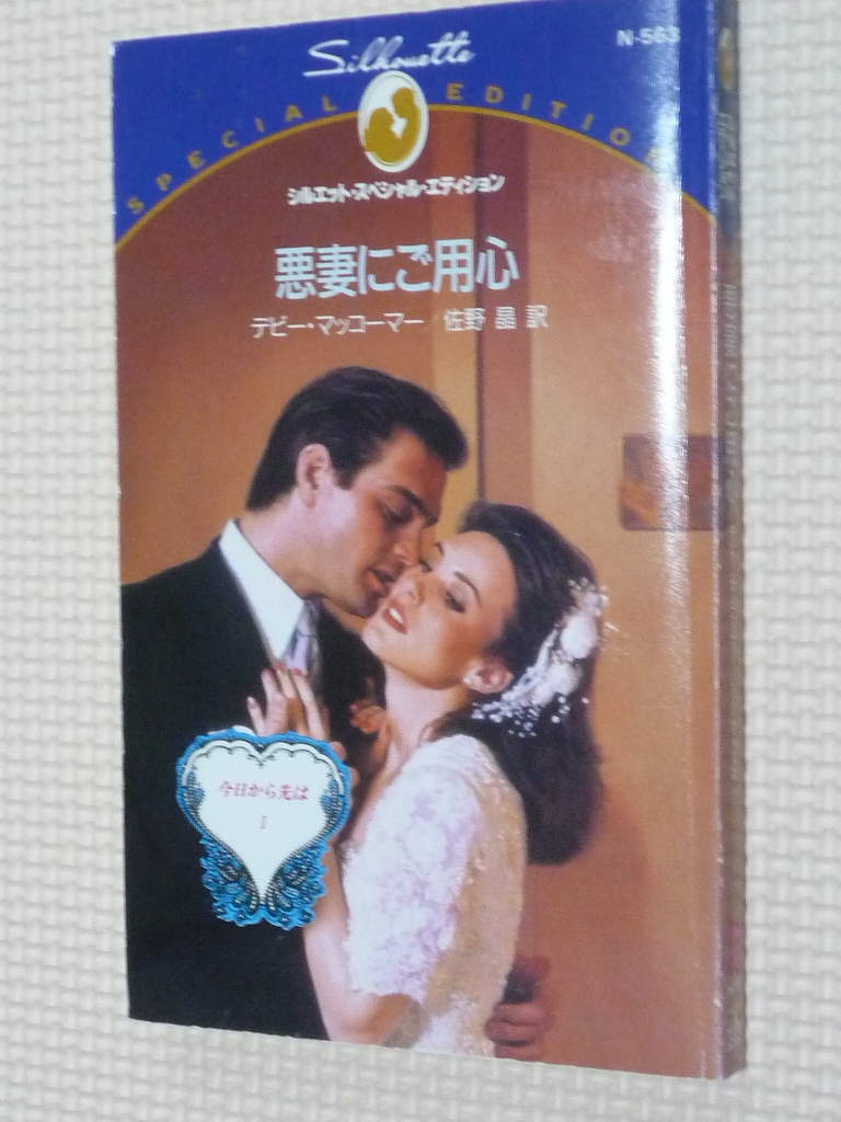 女性向け ハーレクイーン 悪妻にご用心 今日から咲きは１ デビー・マッコーマ（著）