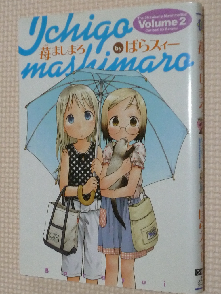 苺ましまろ 2巻 ばらスィー（著）