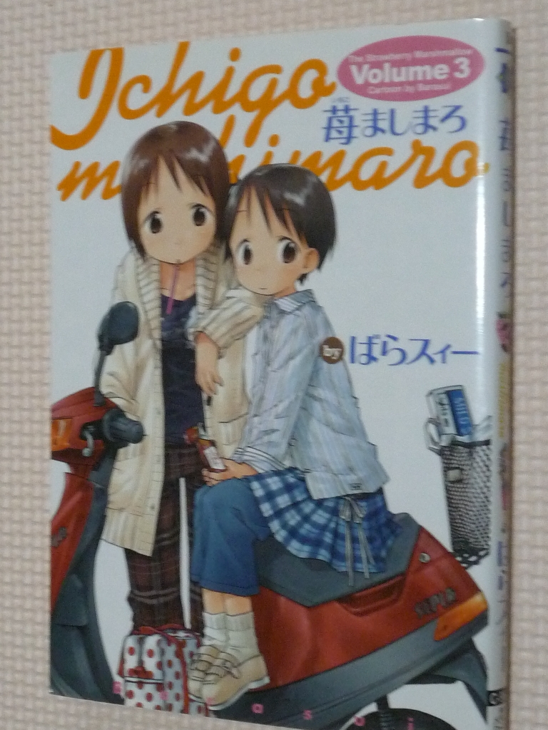 苺ましまろ 3巻 ばらスィー（著）