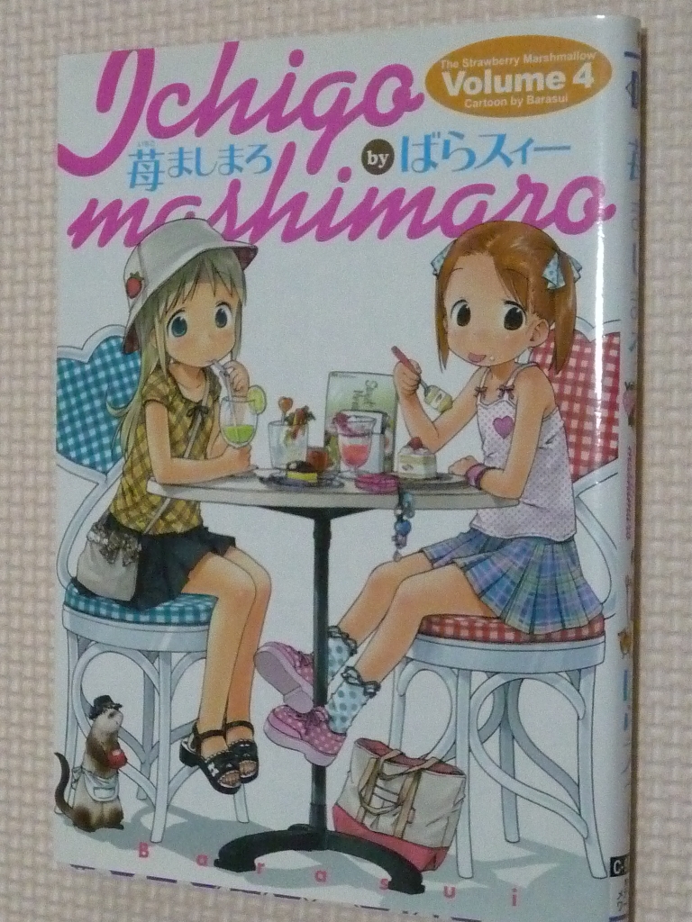 苺ましまろ 4巻 ばらスィー（著）