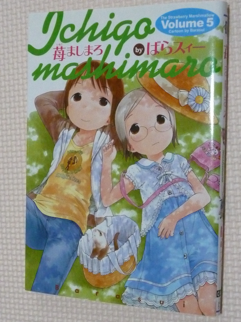 苺ましまろ 5巻 ばらスィー（著）