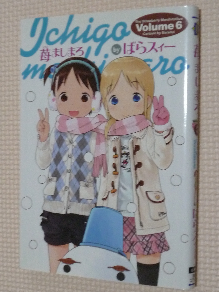 苺ましまろ 6巻 ばらスィー（著）