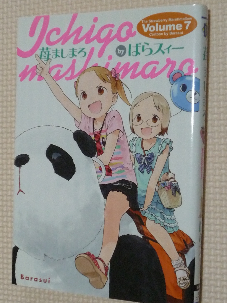 苺ましまろ 7巻 ばらスィー（著）