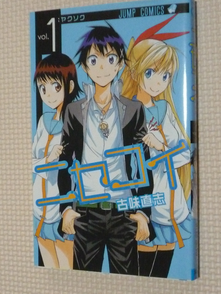 ニセコイ 1巻 古味直志（著）