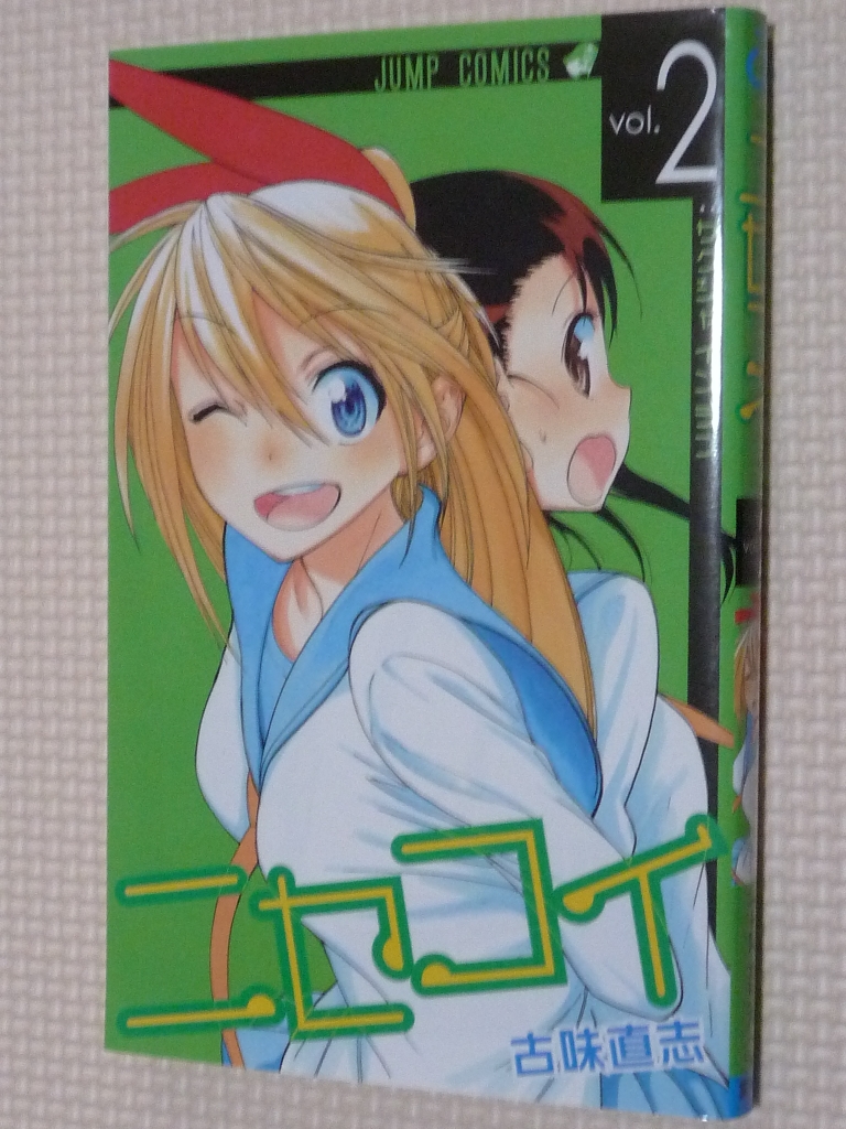 ニセコイ 2巻 古味直志（著）