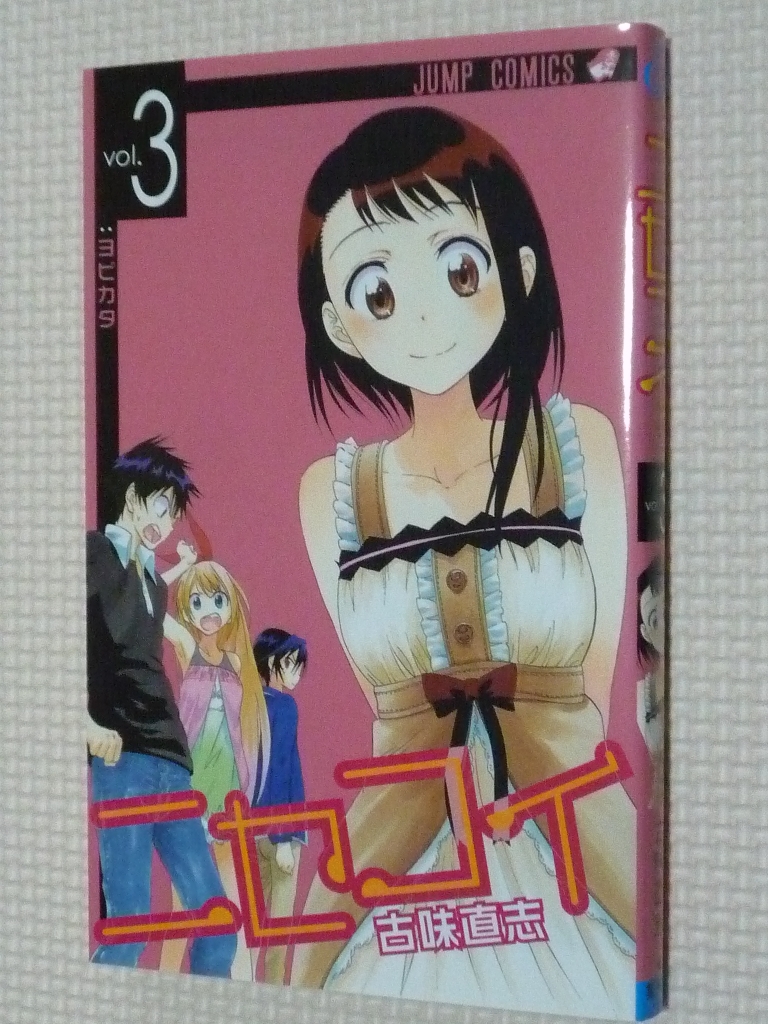 ニセコイ 3巻 古味直志（著）