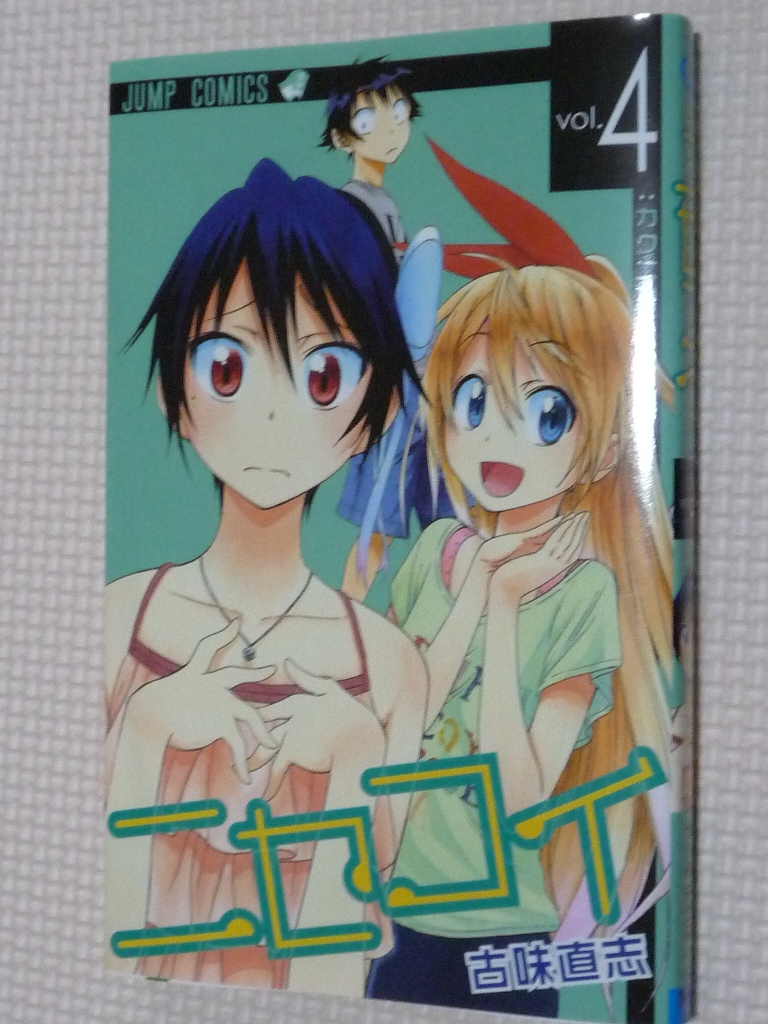 ニセコイ 4巻 古味直志（著）