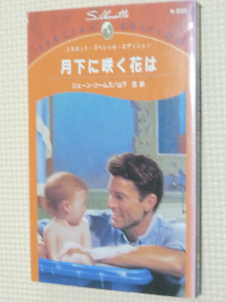 女性向け ハーレクイーン 月下に咲く花は ジェーン・ツームズ（著）