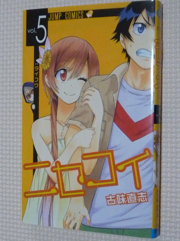 ニセコイ 5巻 古味直志（著）