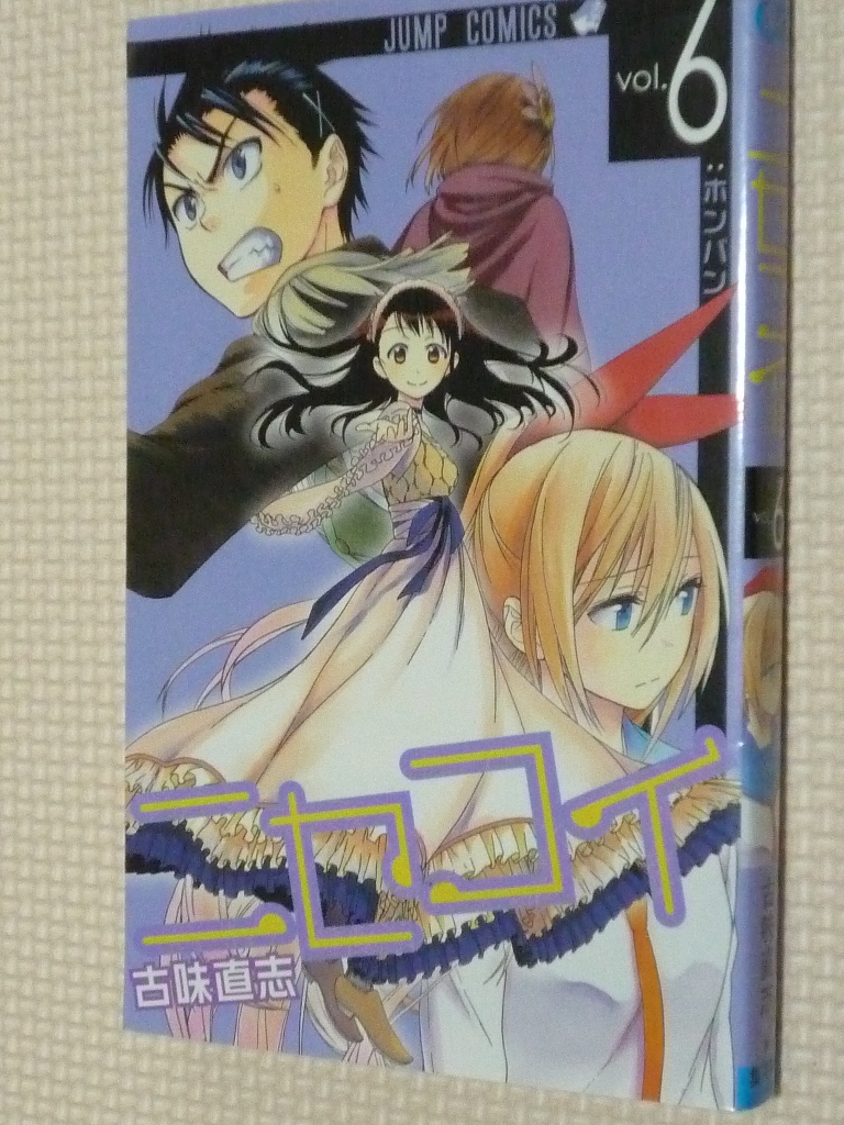 ニセコイ 6巻 古味直志（著）