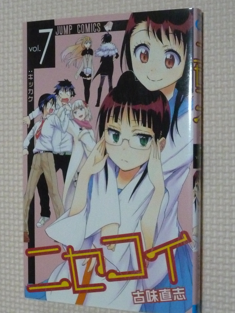 ニセコイ 7巻 古味直志（著）