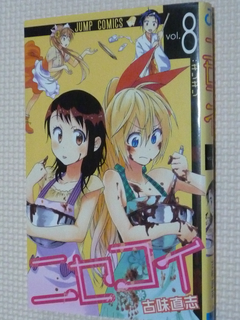 ニセコイ 8巻 古味直志（著）