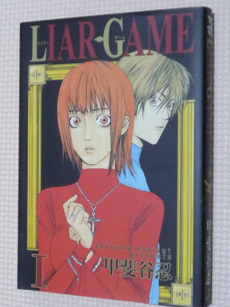 LIAR GAME ライアーゲーム 1巻 甲斐谷忍（著）
