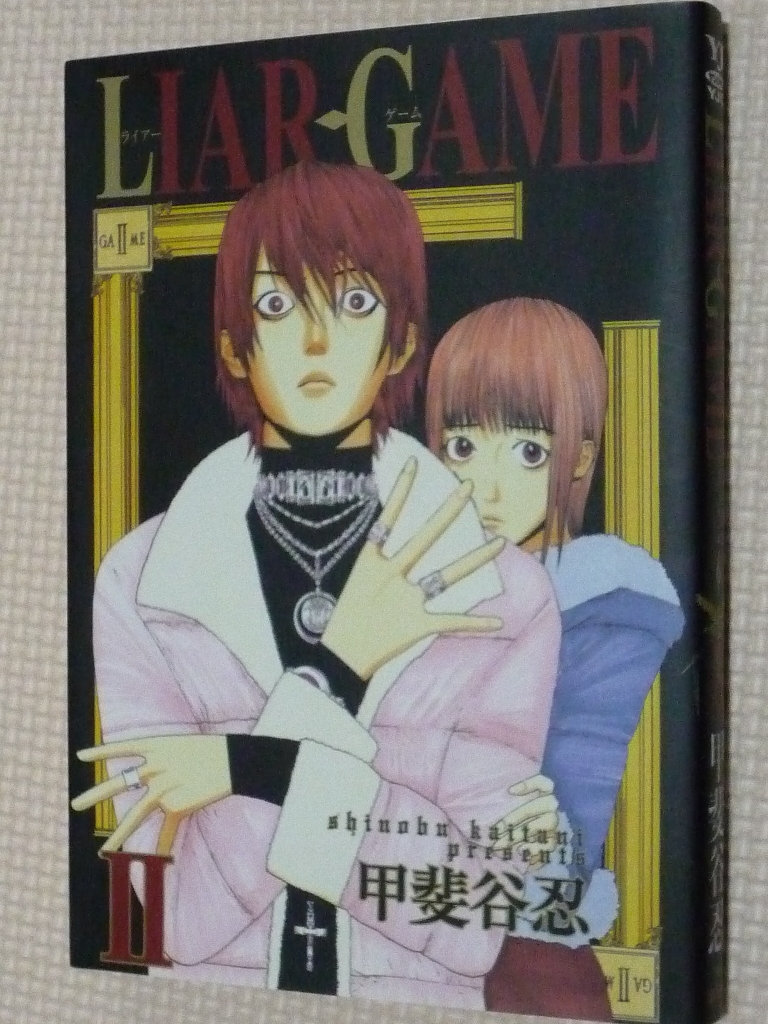 LIAR GAME ライアーゲーム 2巻 甲斐谷忍（著）