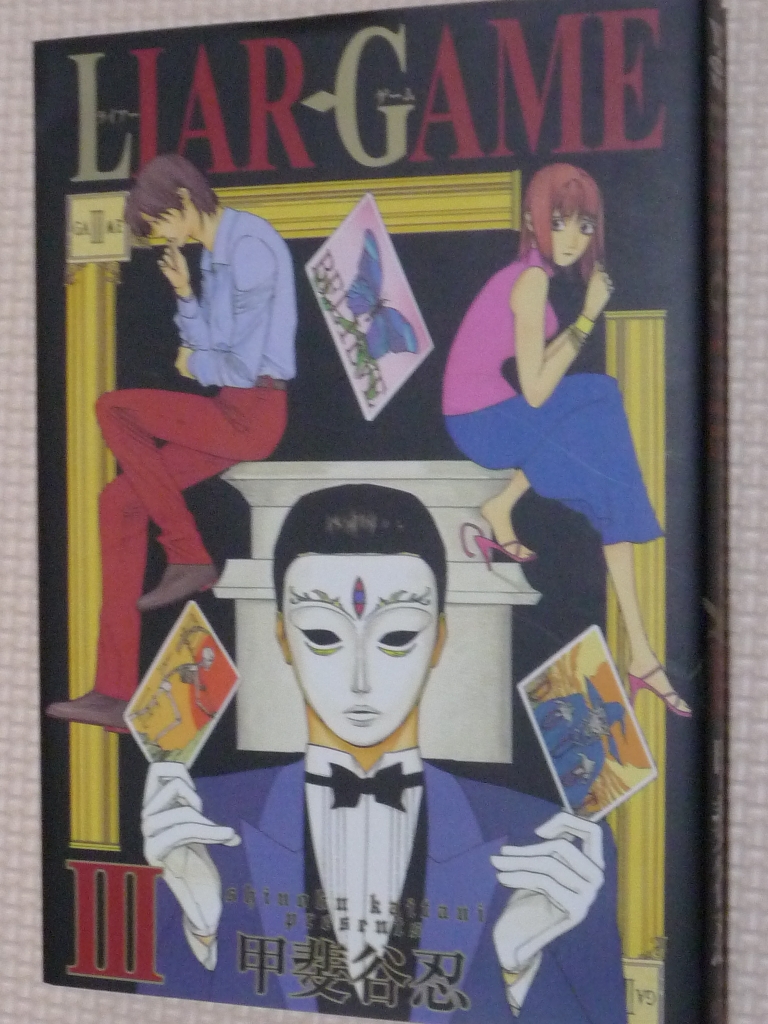 LIAR GAME ライアーゲーム 3巻 甲斐谷忍（著）