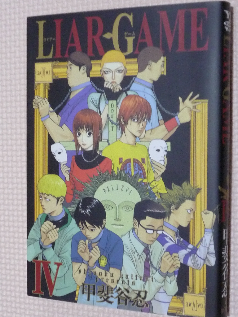 LIAR GAME ライアーゲーム 4巻 甲斐谷忍（著）