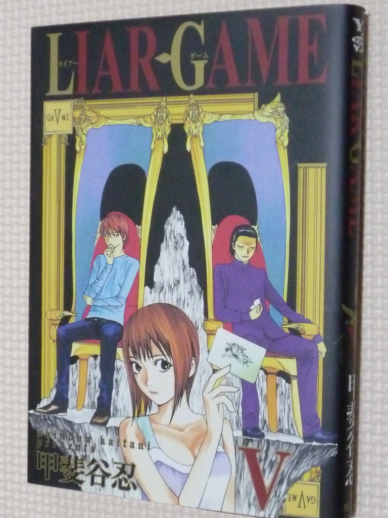 LIAR GAME ライアーゲーム 5巻 甲斐谷忍（著）