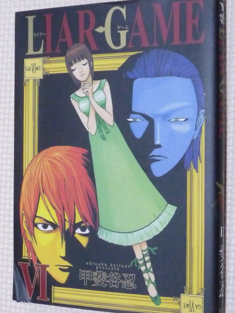 LIAR GAME ライアーゲーム 6巻 甲斐谷忍（著）