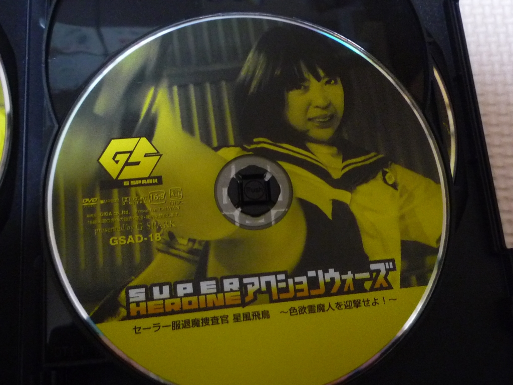 GIGA スーパーヒロインアクションウォーズ18 セーラー服退魔捜査官 星風飛鳥 ～色欲霊魔人を迎撃せよ！～ かなで自由 みおり舞 持田茜 ジャケット無し 【稀少品】
