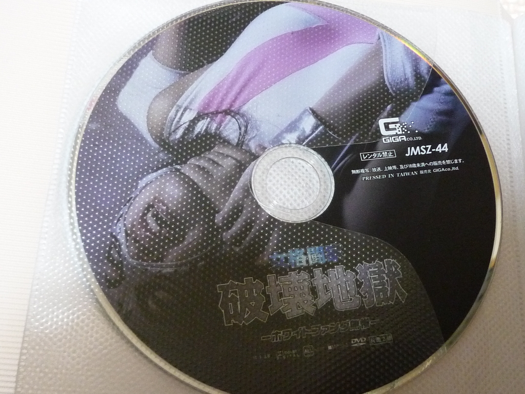 GIGA 女格闘家破壊地獄 -ホワイトファング無惨- 綾瀬ことり ジャケット無し 【稀少品】