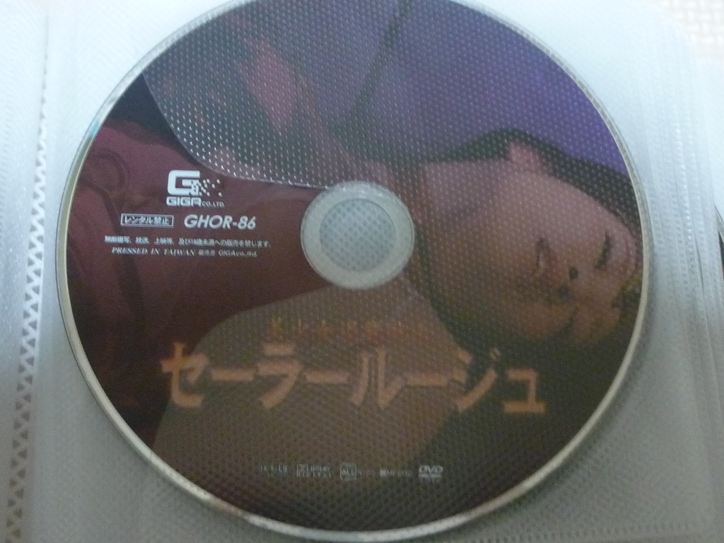 GIGA 美少女退魔戦士セーラールージュ 七栄ここ ジャケット無し 【稀少品】